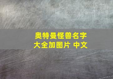 奥特曼怪兽名字大全加图片 中文